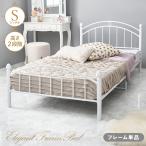 ベッドシングルフレームのみパイプベッドFALベッドプリンセスホワイト組み立...