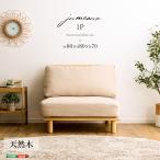 ファブリックローソファ1P1人掛け布と天然木フレームポケットコイルカントリ...