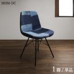ダイニングチェア 単品1脚 デニム 