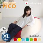  beads cushion PICO 3 piece set XL size / all 3 size ×7 color cover .... worn difficult new material width 83.5 depth 84.5 height 42cm "zaisu" seat floor chair 