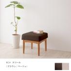 スツール ブラウン ベージュ 木製脚 コンパクトサイズなのでオットマンとしても