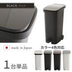 ペダル式ゴミ箱1台単品ブラック色/全4色31L幅25.5cmフタ付キャスタ...