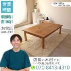 こたつテーブル幅120×奥行80cm長方形国産日本製ナラ材節あり突板継脚家...