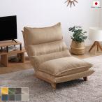 リクライニングローソファ1人掛け1P木製脚付ベージュ色全8色極厚ウレタン2...