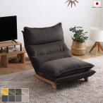 リクライニングローソファ1人掛け1P木製脚付グレー色全8色極厚ウレタン2重...
