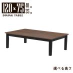  low стол ножек cut низкий стол semi заказ ширина 120cm высота 40cm 35cm грецкий орех цвет черный цвет двухцветный -mac120za-360wbcut 4 человек для 4s-1k-214 hs