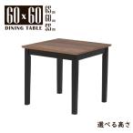 ローテーブル 脚カット セミオーダー 高さ65cm 60cm 55cm 幅60cm mac60-360wbcut ウォールナット色 ブラック色 ツートンカラー 机 単品 2s-1k-159 hs