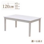ローテーブル 脚カット セミオーダー 高さ65cm 60cm 55cm 幅120cm 木製 mindi120-360-cut ホワイトウォッシュ色 リビング 北欧 シンプル 4s-1k-214 hs