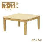 座卓 センターテーブル 脚カット セ