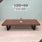 工場アウトレット品 座卓 ローテーブル 幅180cm 高さ35cm sima180za-369-br 6人掛け用 和室 リビング ダイニング ブラウン色 黒脚 8s-2k sm
