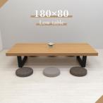 工場アウトレット品 座卓 ローテーブル 幅180cm 高さ35cm 6人掛け用 sima180za-369-na 和室 リビング ダイニング ナチュラル色 黒脚 8s-2k sm
