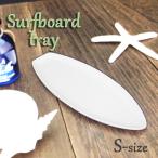 Sサイズ サーフボードプレート 日本製 磁器 白い食器 ポーセリンアート 陶絵付け 白磁 夏 食器 夏のお皿 白 おしぼり 置き