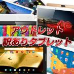 【訳あり在庫処分】【アウトレット】★訳ありアウトレットタブレット【android tablet/タブレット ジャンク品 本体】