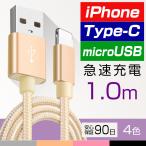 iPhone Type-C microUSB 急速 充電 ケーブル 送料無料 iPhone 13 /12/12 Pro/12Pro Max /11/XR/ 8 充電器 1メートル 高速 データ同期 データ伝送 ナイロン編み