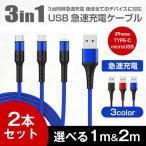 iPhone/Type-C/microUSB 3in1 急速 充電 ケーブル 1.2/2.2メートル 送料無料 iPhone 13 /12/12 Pro Android用 Xperia Galaxy 充電器 データ同期 ナイロン編み