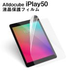 【メール便対応】■Alldocube iPlay50専用液晶保護フィルム/保護シート