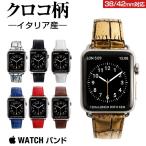 GAZE ゲイズ クロコ型押し スマートウォッチ バンド Apple Watch バンド アップルウォッチ ベルト 本革 牛革 腕時計用ベルト .3R