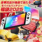 福袋 2023 豪華賞品が抽選で当たる!! モバイルバッテリー が必ず入るお得な福袋 Switch 家電 お肉 飛騨牛 新春 キッズ レディース メンズ 初売 セット