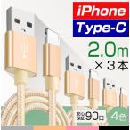 iPhone Type-C 急速 充電 ケーブル 送料無料 iPhone 13 /12/12 Pro Android用 Xperia Galaxy 充電器 2m×3本セット 高速 データ同期 データ伝送 ナイロン編み