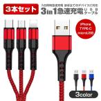 iPhone/Type-C/microUSB 3in1 急速 充電 ケーブル 1.2m×3本セット 送料無料 iPhone 13 /12/12 Pro Android用 Xperia Galaxy モバイルバッテリー ナイロン編み