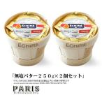 エシレバター セット 無塩バター 発酵バター 250g×2個セット カゴ入り 食塩不使用 パリ直送
