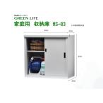 物置 屋外 HS-92 グリーンライフ 収納庫 スチール物置 小型 hs-92