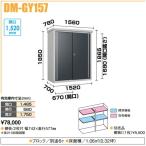 物置 屋外 ダイケン ミニ物置 DM-GY157型 スチール物置 小型