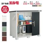 ヨド物置 ヨドコウ物置  エルモ　LMD