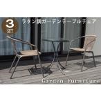 ラタン調ガーデン3点セット ガーデン テーブル セット テーブル チェア セット 折りたたみ カフェ 庭 ベランダ テラス アウトドア(倉出し