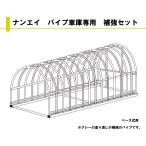 ナンエイ パイプ車庫  3256B専用 補強セット 南栄工業 直送
