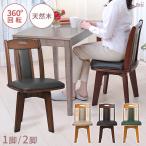 ダイニングチェア 回転 椅子 2脚 1脚 木製 天然木 北欧 おしゃれ 食卓椅子 イス チェア リビング ダイニング セット食卓 回転座面 シンプル