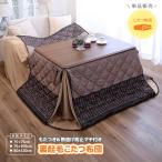 こたつ布団 省スペース ハイタイプ  単品 正方形 長方形 75cm 105cm 120cm  コタツ布団 こたつテーブル 掛け布団  ダイニングこたつ ノルディック柄