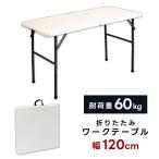 ショッピング折りたたみ 折りたたみ テーブル 1２0ｃｍ　TAN-599-120