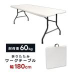 折りたたみテーブル アウトドア 180cm　TAN-599-180