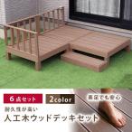 人工木 ウッドデッキ 6点セット 高さ28cmdiy WPC 樹脂 頑丈 ウッドテラス ガーデン ガーデニング デッキ ステップ台付き ガーデンデッキ 樹脂デッキ 倉出し