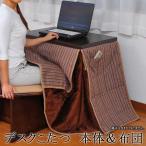 デスクこたつ 本体&布団セット 500Wヒーター パーソナル 1人用こたつ ハイタイプこたつ コタツ 机 こたつデスク 木製 ダイニング ヒーター付ネ 倉出し