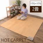 ショッピングホットカーペット ホットカーペット フローリング調 ２畳　175×175cm　防水 木目調 防水カーペット 電気カーペット ホカペ 暖房 あったか ２畳タイプ ウッド調 THT-2000（倉出し