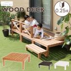ウッドデッキ 90×90cm 0.25坪単体 ウッドテラス ウッドフェンス デッキセット ウッドステップ 木製デッキ 木製ステップ 木製フェンス 天然木 倉出し