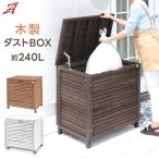 APET 木製ダストボックス リサイクルボックス ゴミ箱 屋外 ゴミステーション ガーデンボックス Garden Box（倉出し