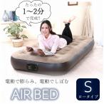 電動 エアーベッド シングルサイズ ロータイプ 電動ベッド エアベッド 極厚 安定感 折り畳み 折りたたみ コンパクト 自動 簡易ベッド 電動ポンプ付き（倉出し