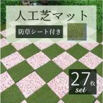 人工芝 庭 diy 27枚セット 耐光99.8％ リアル おしゃれ 芝生 パネル ジョイントマット タイル ピン ペグ付き 防草マット 雑草が生えない 防草シート