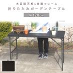 折りたたみテーブル ワークテーブル 単品 幅120cm 作業台 鉢 植え替え バーベキュー ガーデニング アウトドア 簡易 ガーデン お庭 家具 木目 収納 倉出し
