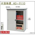 小型物置 AD-9110 スチール ベランダ