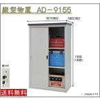 小型物置 AD-9155 スチール ベランダ物置 屋外収納庫 灯油タンク 収納 スチール物置 小型