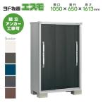ヨド物置ESF-1006D 間口1050mm エスモ お