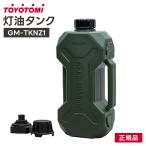 トヨトミ GEAR MISSIONシリーズ 2L灯油