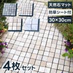 モザイク タイル 天然石マット 4枚セット 防草シート付き 置くだけ 石畳 敷石 DIY 防草マット 雑草対策 屋外 北欧 正方形 雑草防止 天然石 簡単設置