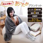 あったかブランケット ネイビー/グレー モバイルバッテリー付き 発熱ヒーター内蔵 電気ひざ掛け 電気毛布 温度調節 洗える 電気膝掛け 冷房対策 倉出し