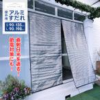 屋外用アルミすだれ ショート 日よけ 日除け 遮光 西日対策 UVカット 紫外線 断熱 遮熱 節電 エコ 省エネ サンシェード スクリーン 軽量 倉出し