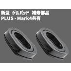  новая модель гель накладка ремонт детали PLUS*Mark4 вместе иметь 